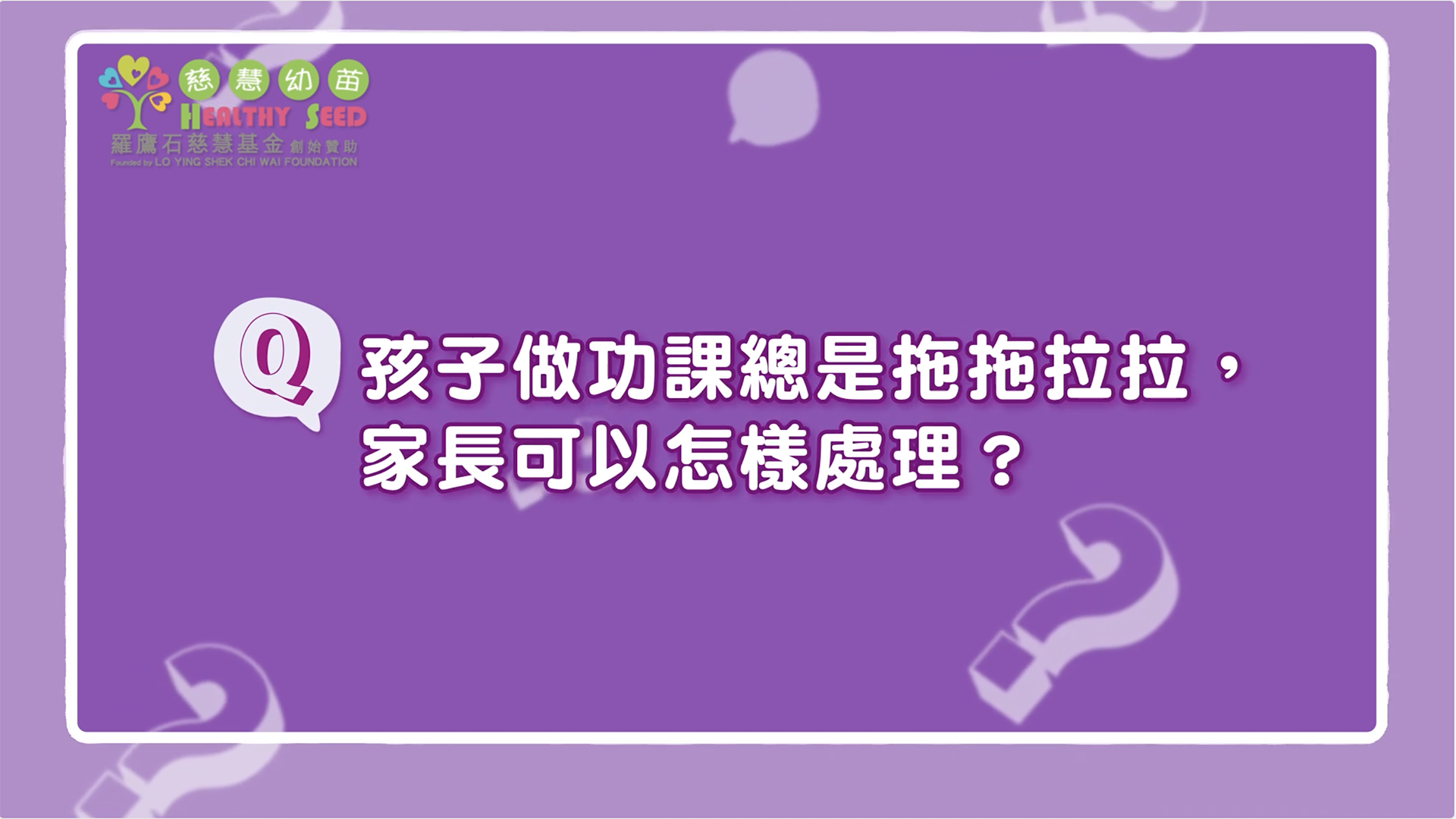 【育兒Q&A】孩子做功課總是拖拖拉拉，家長可以怎樣處理?