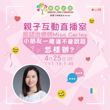 【親子互動直播室】 小朋友一歲還不會說話，怎樣辦？