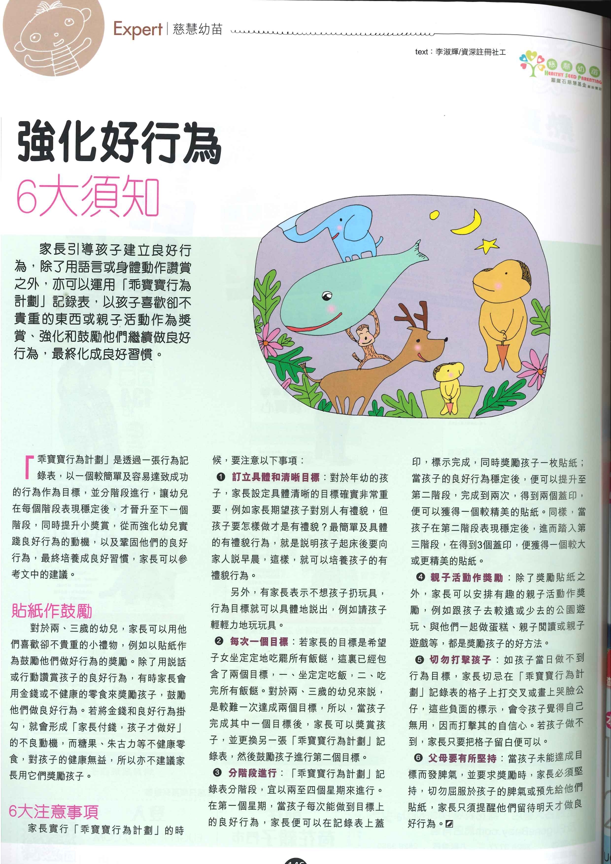 強化好行為6大須知