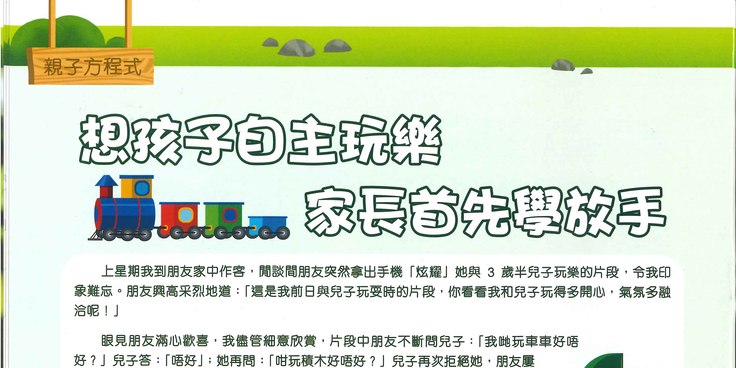 想孩子自主玩樂 家長首先學放手