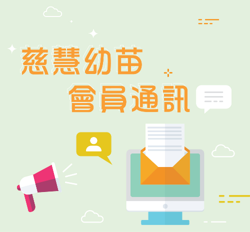 《超級奶爸3@慈慧幼苗》宣傳會員通訊