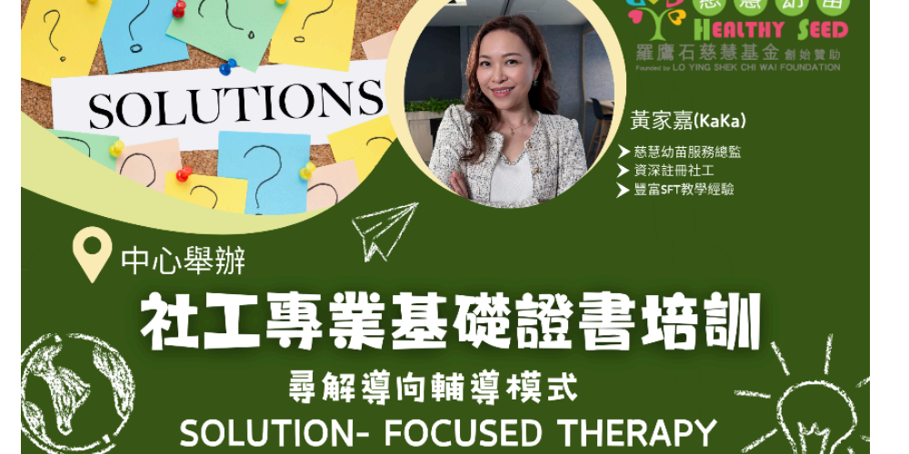 社工專業基礎證書培訓 - 尋解導向輔導模式 (Solution- Focused Therapy)課程