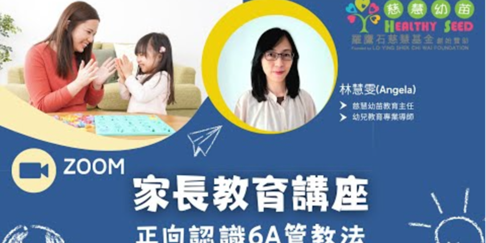 正向認識 6A管教法