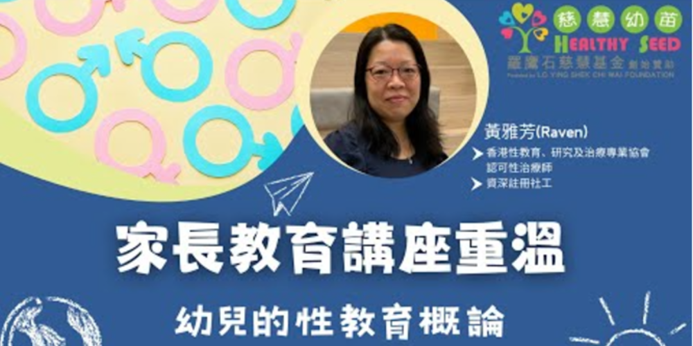 幼兒的性教育概論