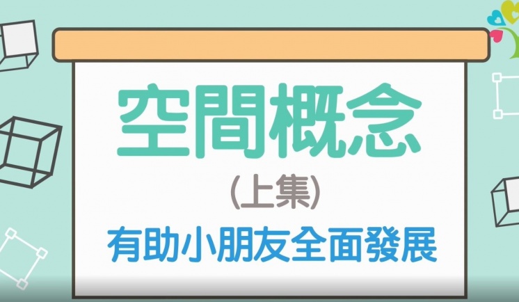 【空間概念】(上集)  有助小朋友全面發展