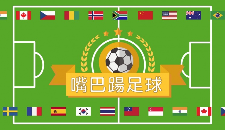 嘴巴踢足球小遊戲