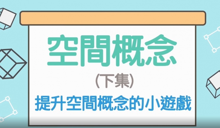 【空間概念】 (下集)提升空間概念的小遊戲