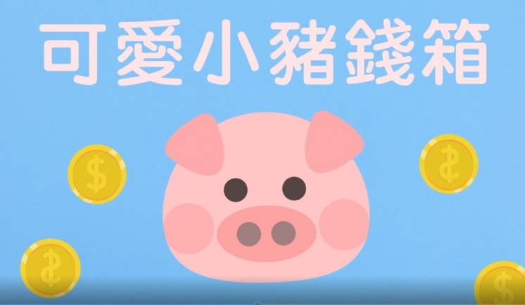 可愛小豬錢箱小手工