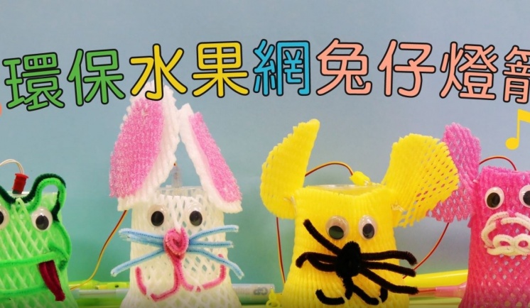 環保水果網兔仔燈籠