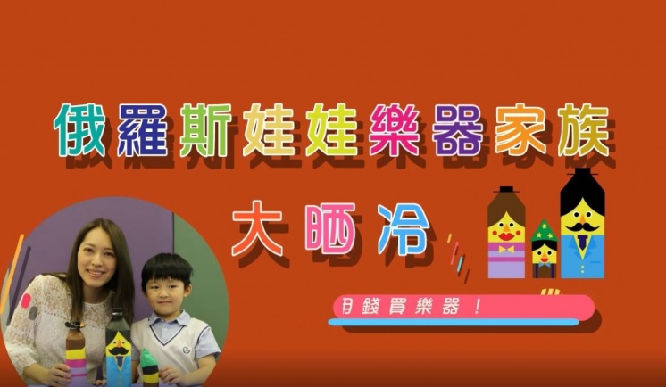 俄羅斯娃娃樂器家族「大晒冷」