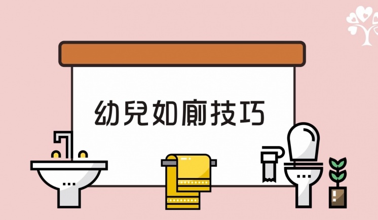 幼兒輕鬆如廁無難度