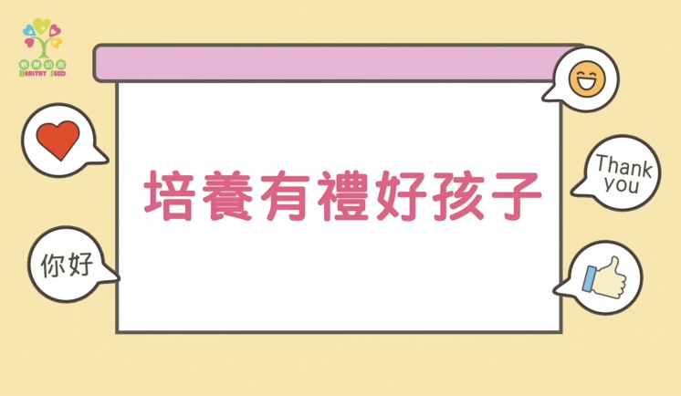 培養有禮好孩子