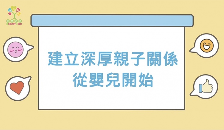 建立深厚親子關係     從嬰兒開始