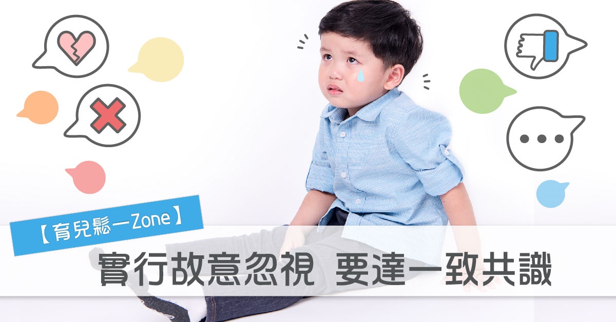 【育兒鬆一zone】實行故意忽視-要達一致共識