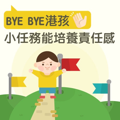 bye-bye港孩-小任務能培養責任感