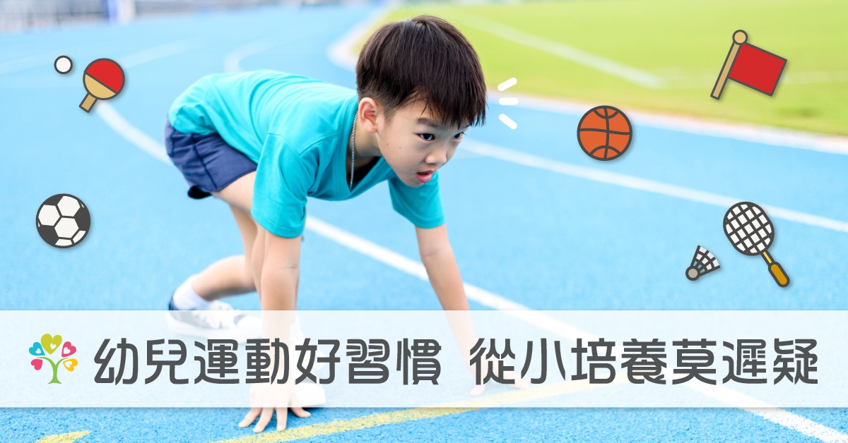 幼兒運動好習慣-從小培養莫遲疑