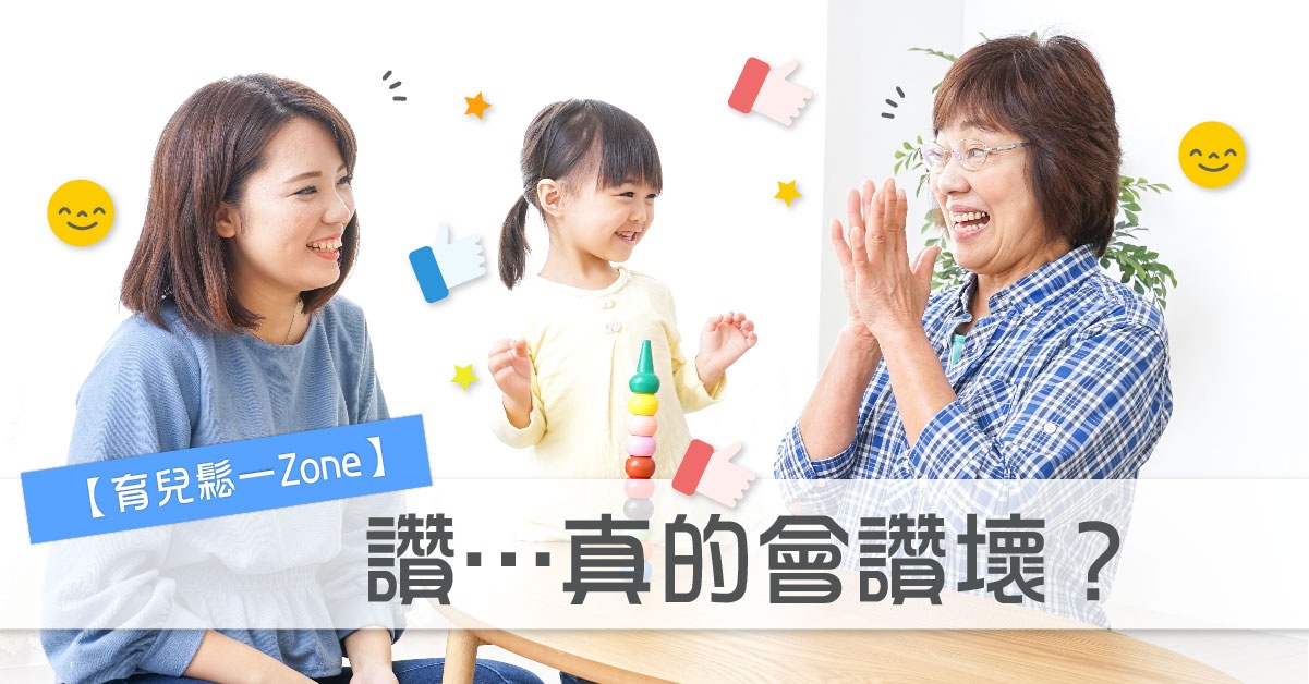【育兒鬆一zone】讚…真的會讚壞？